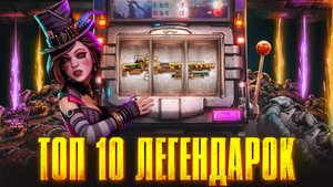 Borderlands 4 Топ 10 Легендарных пушек
