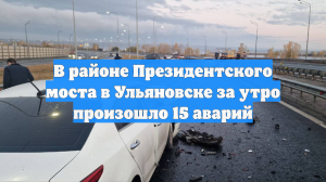 В районе Президентского моста в Ульяновске за утро произошло 15 аварий