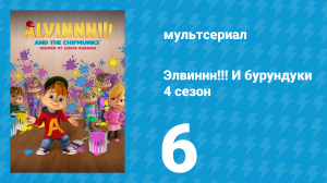 Элвиннн!!! И бурундуки 4 сезон 6 серия (мультсериал, 2019)