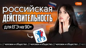 РОССИЙСКАЯ ДЕЙСТВИТЕЛЬНОСТЬ для ЕГЭ | Человек и общество