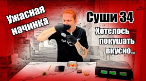 #13 Ужасная начинка! Хотелось насладиться роллами, а получилось как всегда...