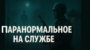 Мистика в Воинской Части: Чертовщина в Казарме, Бой из Прошлого и Призрачный Напарник