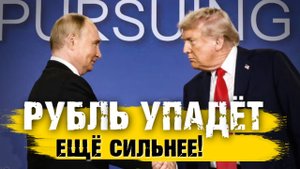 Рубль УПАДЁТ ЕЩЁ СИЛЬНЕЕ! Трамп и Путин планируют встречу в Будапеште