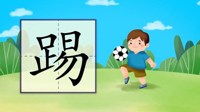 儿童汉字学习哈啰识字-455 踢 汉字讲解 пинать бить ногой