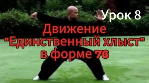 Самая узнаваемая позиция тайцзицюань формирует красивую осанку