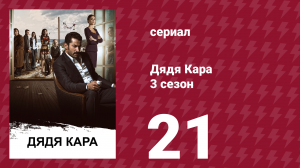 Дядя Кара 3 сезон 21 серия (сериал, 2014)