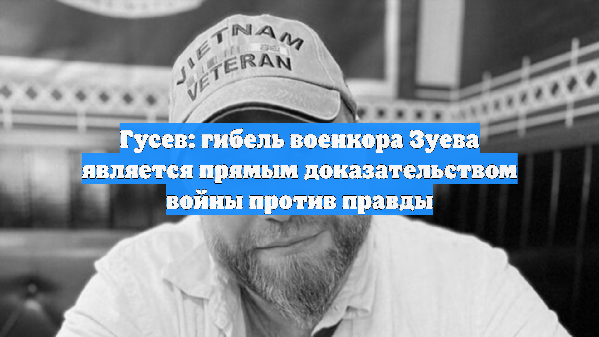 Гусев: гибель военкора Зуева является прямым доказательством войны против правды