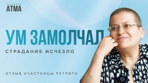 МОЙ УМ ЗАМОЛЧАЛ И СТРАДАНИЕ ИСЧЕЗЛО: честный отзыв участницы ретрита