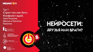 МЕДИАТОN 8 СЕЗОН. 1 ТУР. Нейросети: друзья или враги? Школа в Капотне