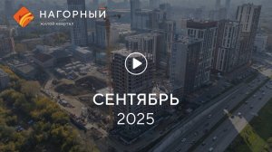 «Нагорный»: ход строительства, сентябрь 2025