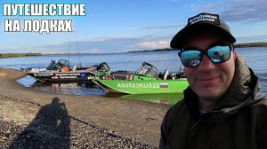 ПУТЕШЕСТВИЕ НА ЛОДКАХ К СЕВЕРУ ОБИ. 9 ДНЕЙ ЖИВЁМ В ЛОДКАХ