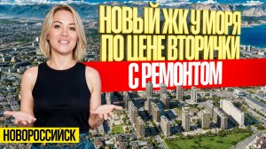 Доступный новый район у моря, ЖК Город у моря | Новостройки Новороссийска