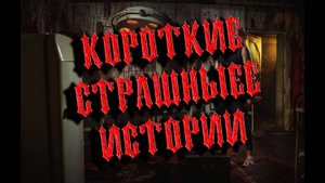 Мистика. " ЖУТКОЕ ЛЕТО "СБОРНИК СТРАШНЫХ ИСТОРИЙ