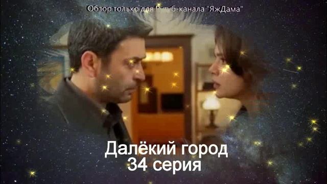 Почему мне понравилась 34 серия турецкого сериала "Далекий город"