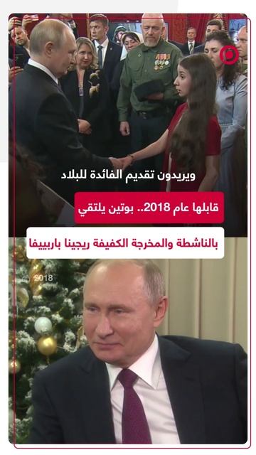 قابلها عام 2018.. بوتين يلتقي بالناشطة والمخرجة الكفيفة ريجينا باربييفا