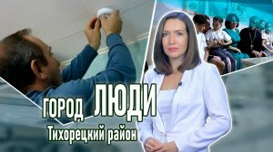 Город люди Тихорецкий район_17.10.2025