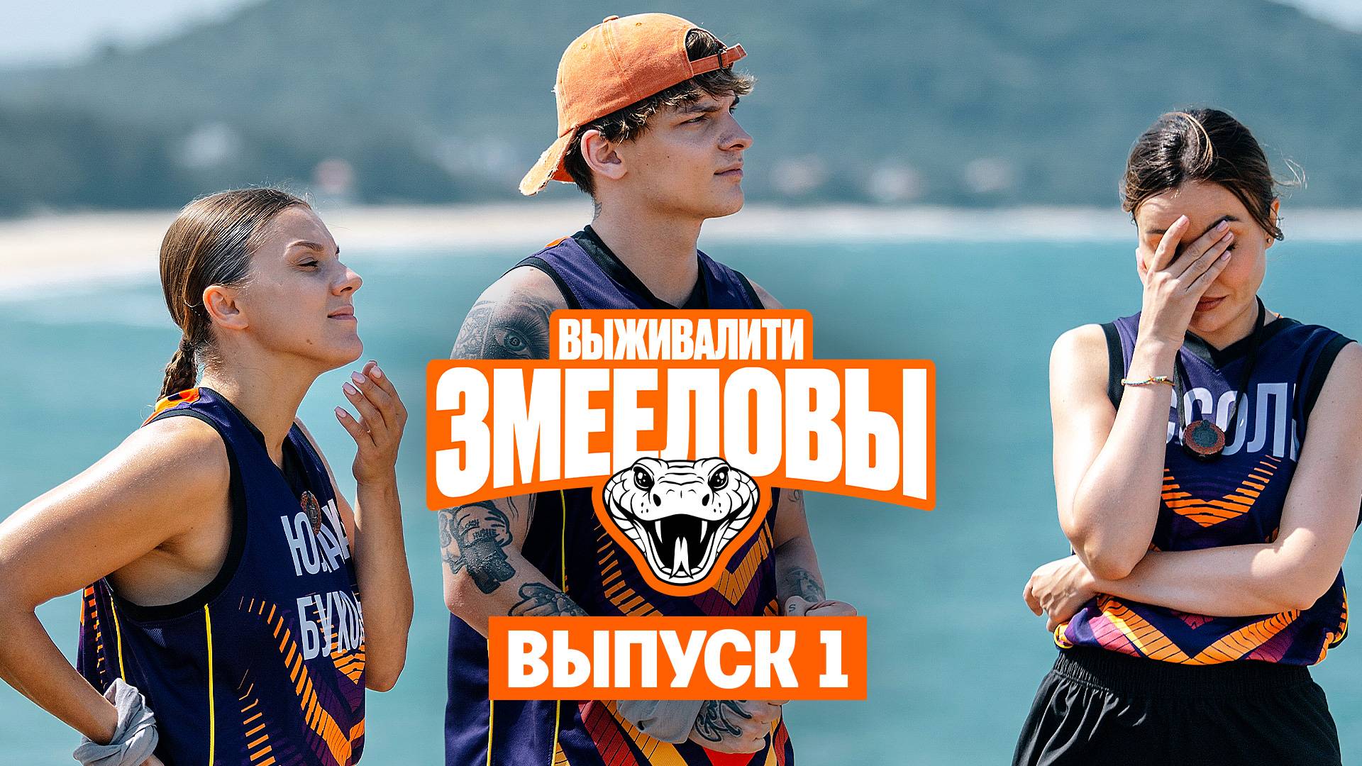 Выживалити. Змееловы, 1 сезон, 1 выпуск