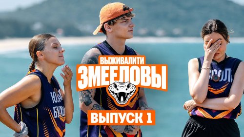 Выживалити. Змееловы 1 сезон 1 выпуск