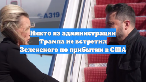 Никто из администрации Трампа не встретил Зеленского по прибытии в США