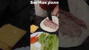 бигмак ролл, шаурма, лаваш, фарш, готовим с детьми