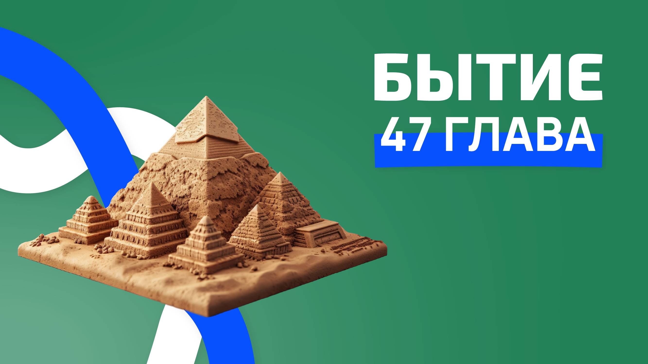 Бытие 47 глава. ржя