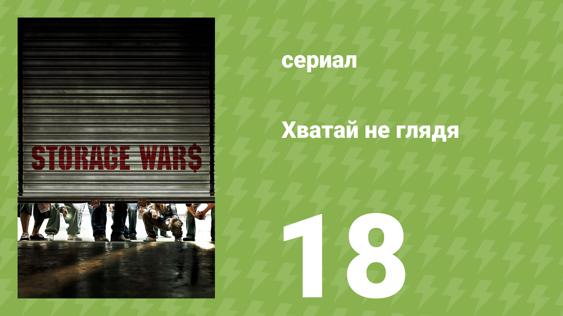 Хватай не глядя 1 сезон 18 серия (документальный сериал, 2010)