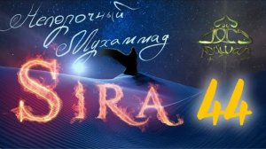 44. СИРА ПРОРОКА МУХАММАДА - Захват каравана и спецоперация против Кагьба - ЯСИР КАДИ