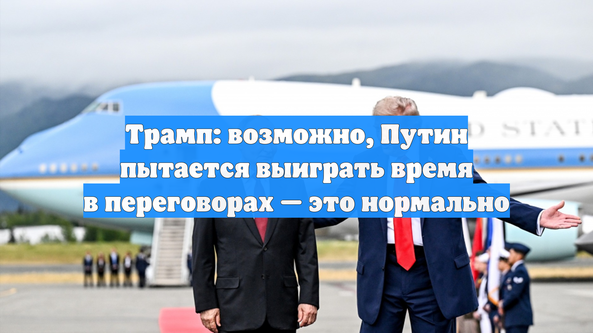 Трамп: возможно Путин пытается выиграть время в переговорах это нормально