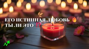 ❤️ЕГО ИСТИННАЯ ЛЮБОВЬ ТЫ ЛИ ЭТО 😮