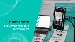 Биометрия по лицу в рамках 572-ФЗ