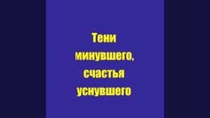 Тени минувшего, счастья уснувшего