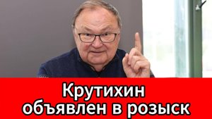 Экономический аналитик Михаил Крутихин разыскивается МВД России