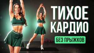 Кардио БЕЗ ПРЫЖКОВ, Без боли, Без пощады жиру 🔥