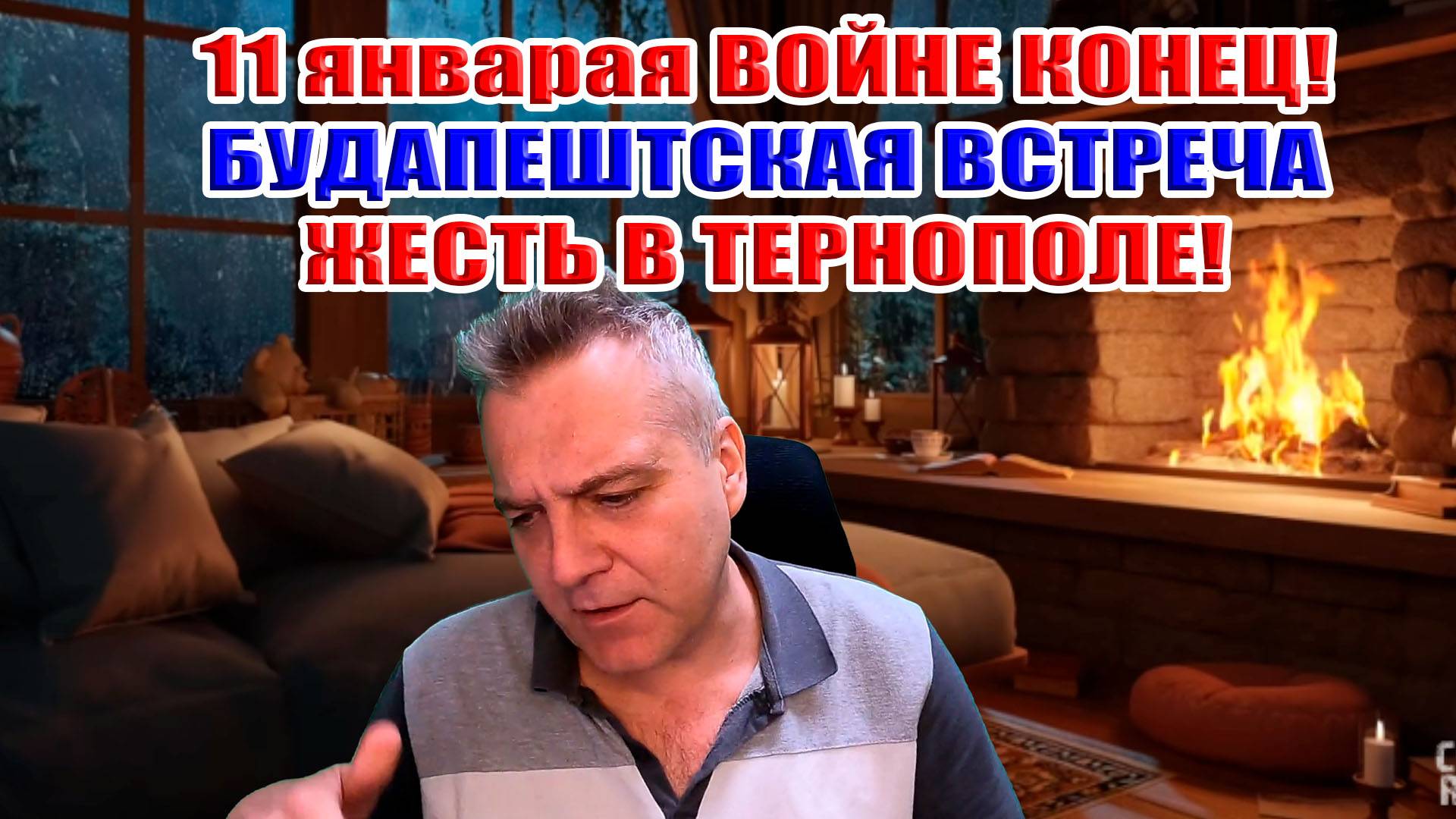 11 января ВОЙНЕ КОНЕЦ! Путина посадят в Будапеште.. Жесть в Тернополе смотреть онлайн