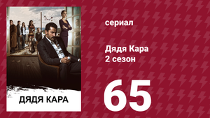 Дядя Кара 2 сезон 65 серия (сериал, 2013)