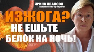 Изжога? Не ешьте белóк на ночь!  Ирина Иванова гастроэнтеролог #гастроэнтеролог #диетолог