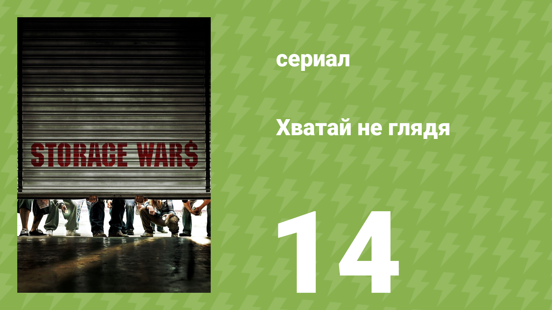 Хватай не глядя 1 сезон 14 серия (документальный сериал, 2010)