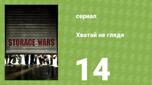 Хватай не глядя 1 сезон 14 серия (документальный сериал, 2010)