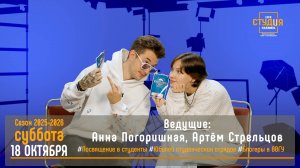 ЭФИР проекта Высшей школы кино и телевидения ВВГУ СТУДиЯ  18.10.2025_VK