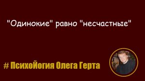"Одинокие" равно "несчастные"