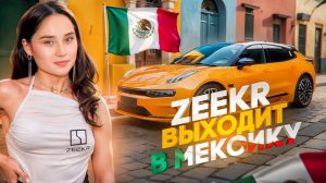 ZEEKR ВЫХОДИТ В МЕКСИКУ