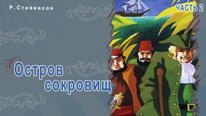 Сказки Стивенсона - Остров сокровищ (Часть 2)