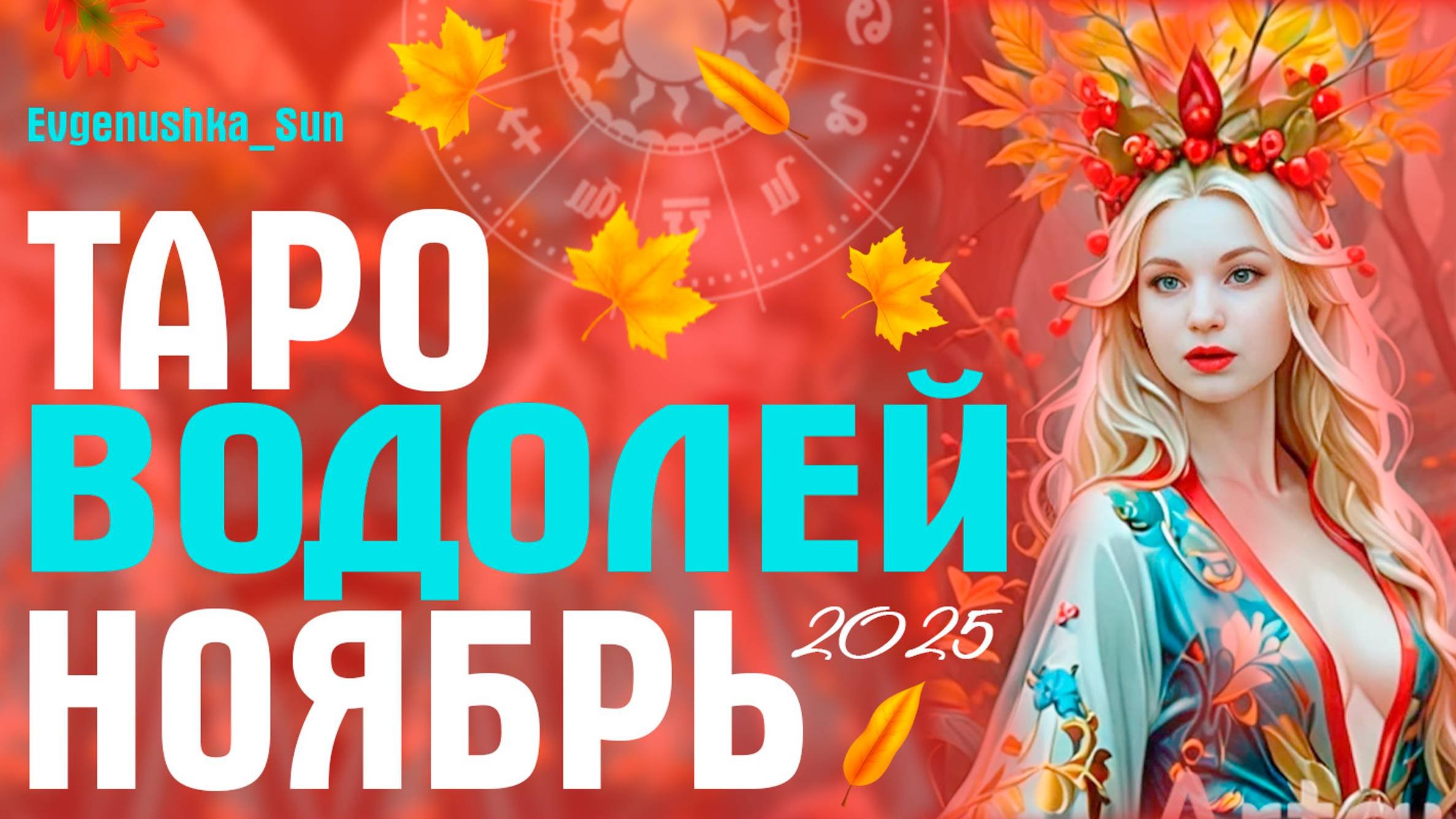 Водолей Таро Ноябрь 2025