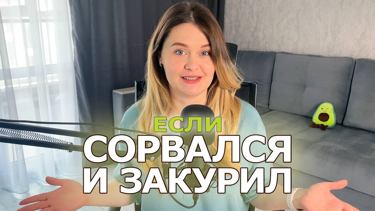 КАК НЕ СОРВАТЬСЯ И НЕ ЗАКУРИТЬ СНОВА | Как бросить курить легко смотреть онлайн