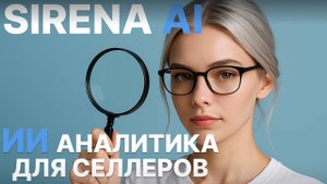 SIRENA AI — полный обзор системы аналитики для Wildberries. Подключение, отчёты и ИИ