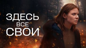 Здесь все свои 1-8 серия сериал детектив мелодрама премьера Россия 1 2025 обзор