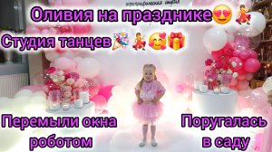 ОЛИВИЯ НА ПРАЗДНИКЕ😍💃/СТУДИЯ ТАНЦЕВ🎉🎁💃/ПЕРЕМЫЛИ ОКНА РОБОТОМ/ПОРУГАЛАСЬ В САДУ/ СТИРКА/УБОРКА