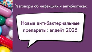 Новые антибактериальные препараты: апдейт 2025