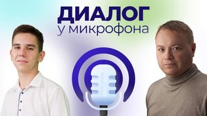 Диалог у микрофона: «Молодёжная политика университета», часть 2