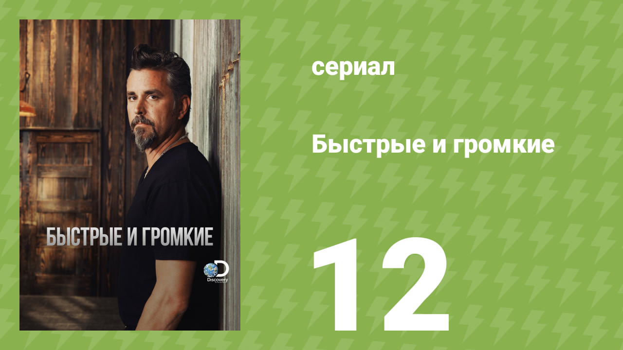 Быстрые и громкие 1 сезон 12 серия (реалити-шоу, 2012)